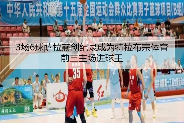 3场6球萨拉赫创纪录成为特拉布宗体育前三主场进球王