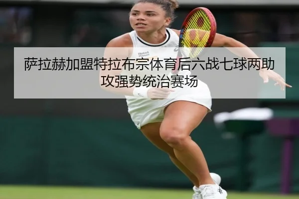 萨拉赫加盟特拉布宗体育后六战七球两助攻强势统治赛场
